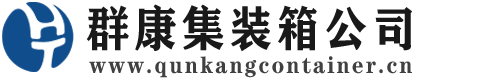 阿合奇集装箱 - 阿合奇二手集装箱 - 阿合奇海运集装箱 - 群康集装箱服务公司